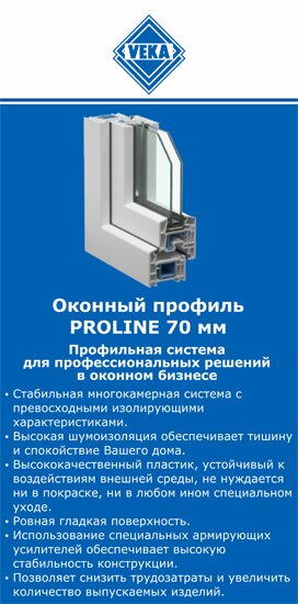 ОкнаВека-кнд PROLINE 70