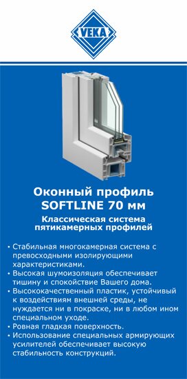 ОкнаВека-кнд SOFTLINE 70