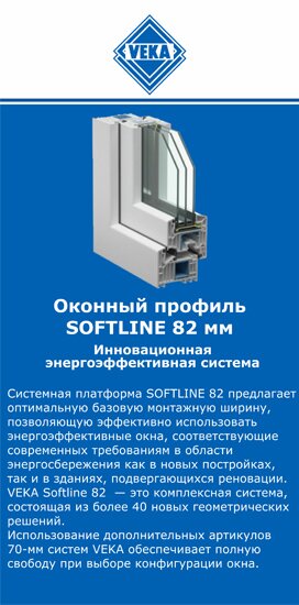 ОкнаВека-кнд SOFTLINE 82